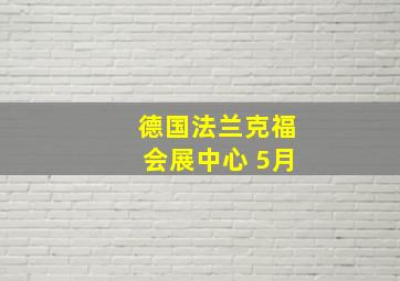 德国法兰克福会展中心 5月